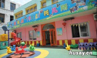 办托儿所需要什么手续 开办托儿所需哪些手续