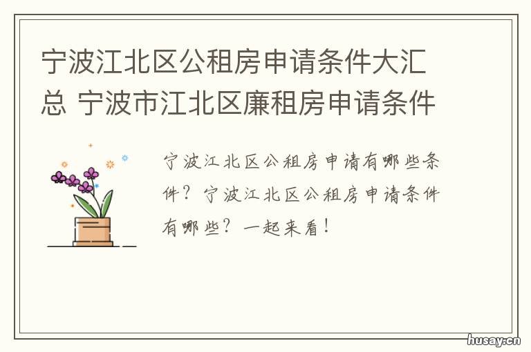 宁波江北区公租房申请条件大汇总 宁波市申请公租房条件