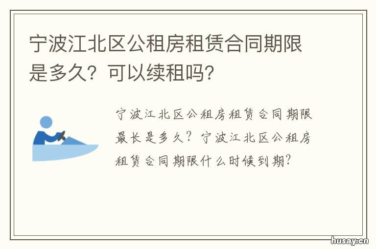 宁波江北区公租房租赁合同期限是多久?可以续租吗? 宁波房屋租赁合同范本