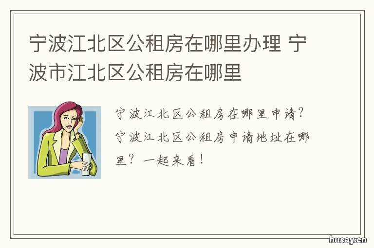 宁波江北区公租房在哪里办理 宁波公租房电话