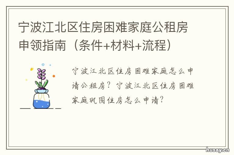 宁波江北区住房困难家庭公租房申领指南 宁波市公租房政策