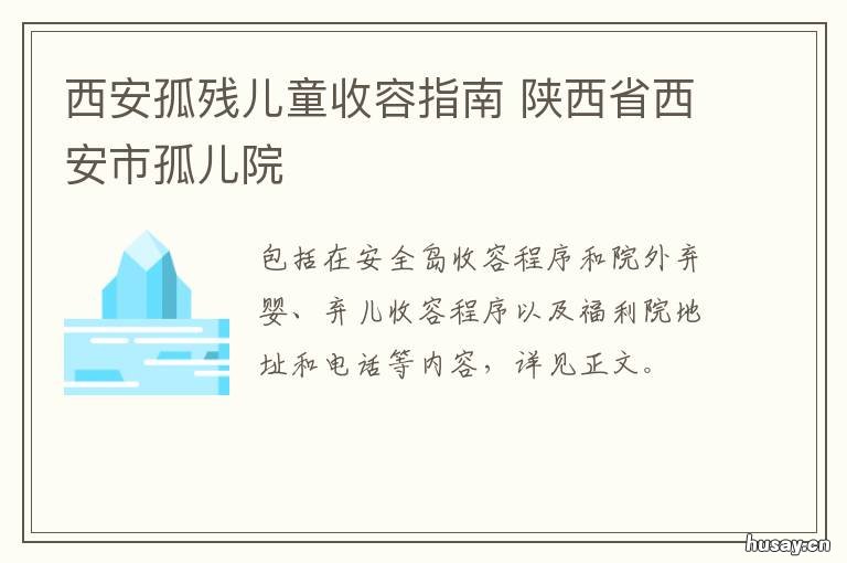 西安孤残儿童收容指南 西安儿童孤儿院