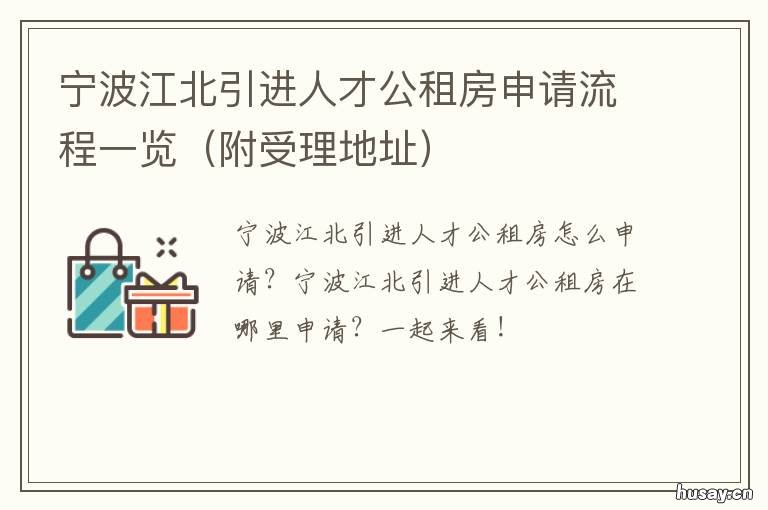 宁波江北引进人才公租房申请流程一览 宁波市人才房申请条件