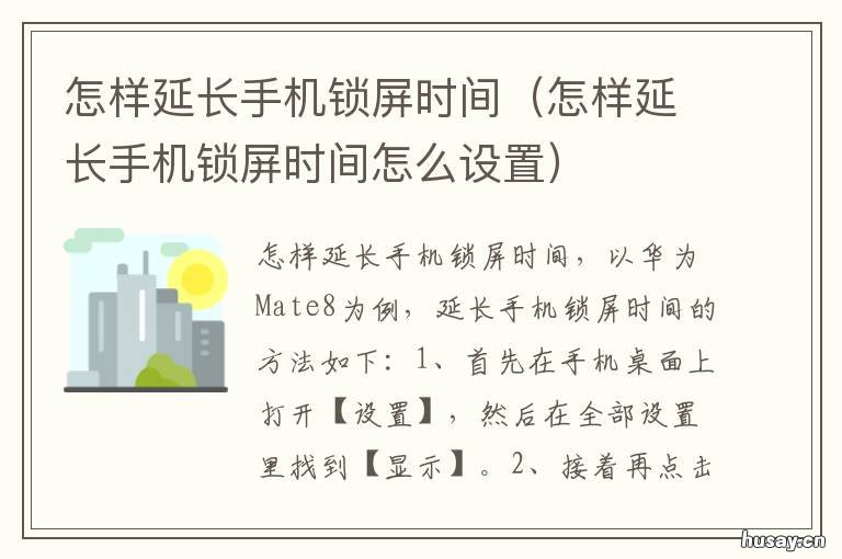 怎样延长手机锁屏时间 手机锁屏怎么延长时间