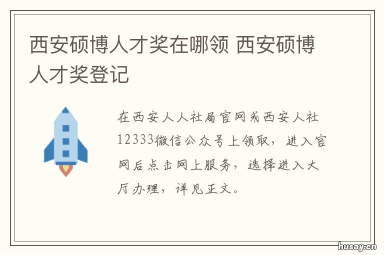 西安硕博人才奖在哪领 西安硕博人才奖在哪领取