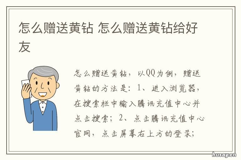 怎么赠送黄钻 怎么赠送黄钻给好友