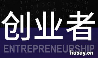 提升创业者能力的途径有哪些? 创业需要提升的能力