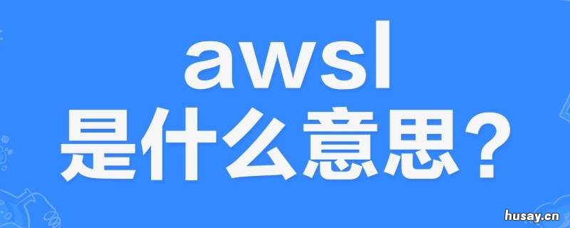 awsl是什么意思? awsl是什么意思啊网络