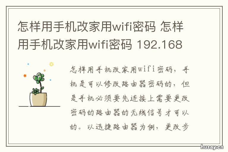 怎样用手机改家用wifi密码 手机家用wifi如何改密码