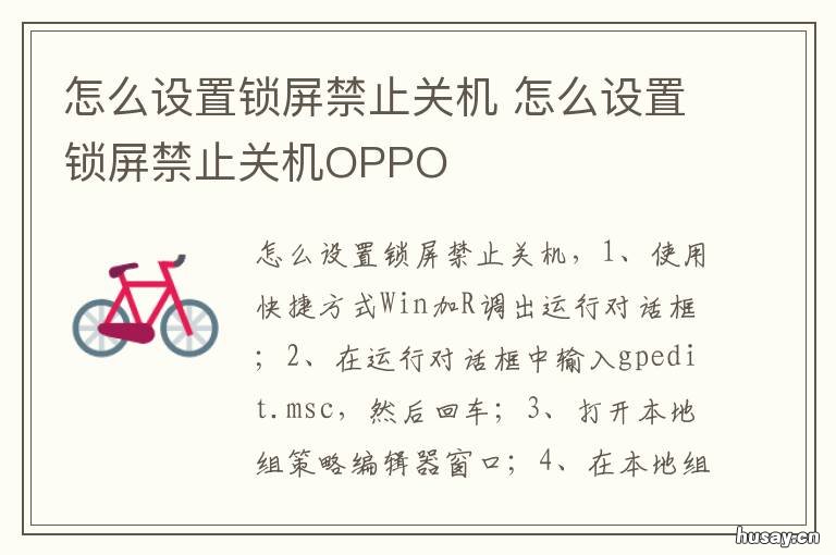 怎么设置锁屏禁止关机 怎么设置锁屏禁止关机手机