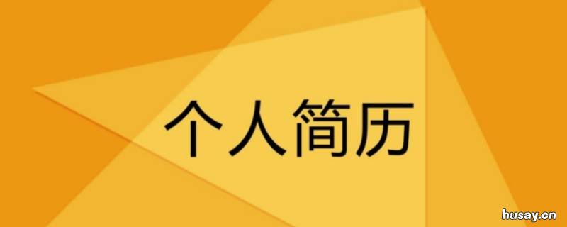 个人简历怎么写范本 个人简历文字模板