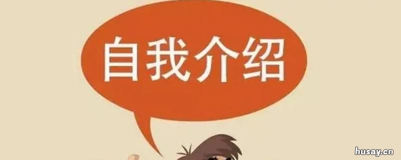 个人介绍需要怎么写 个人介绍简单介绍怎么写