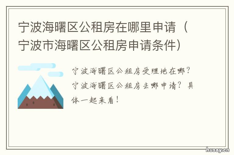宁波海曙区公租房在哪里申请 宁波海曙区公租房在哪里申请的