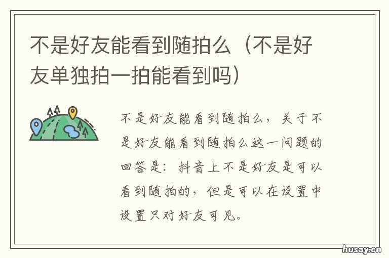 不是好友能看到随拍么 不是好友拍一拍能看见吗