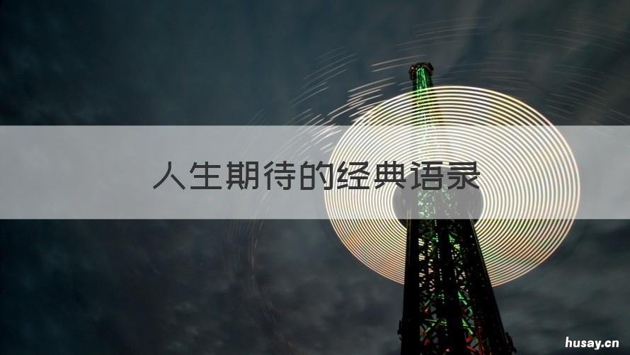 人生期待的经典语录 描写期待的经典名言