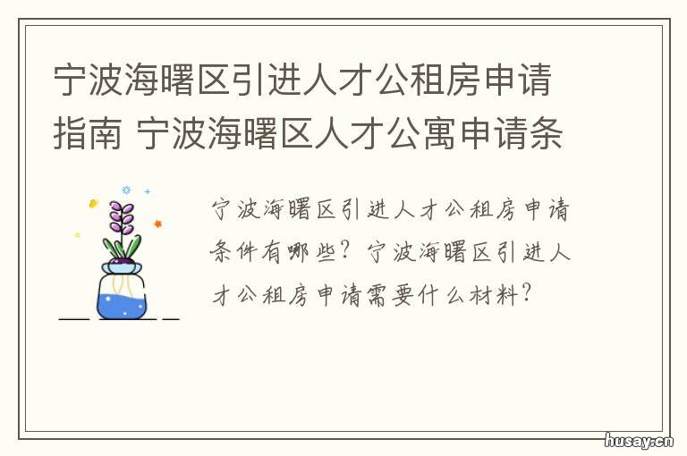 宁波海曙区引进人才公租房申请指南 海曙区公租房申请条件