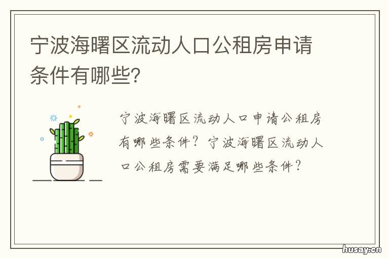 宁波海曙区流动人口公租房申请条件有哪些? 宁波海曙公租房申请条件2020