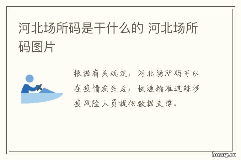河北场所码是干什么的 河北场所码申请流程