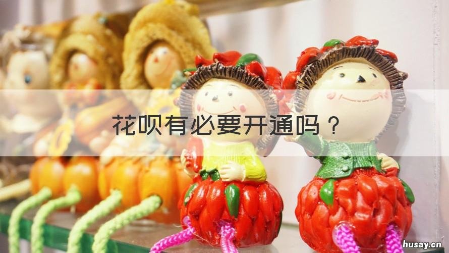 花呗有必要开通吗 用花呗要开通吗