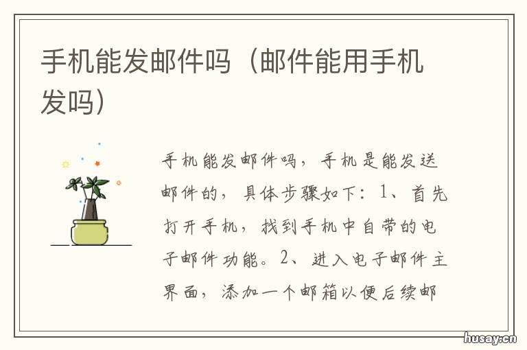手机能发邮件吗 手机能发邮件吗?怎么发