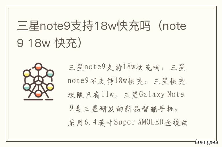 三星note9支持18w快充吗（note9 三星note9用44W快充能充吗