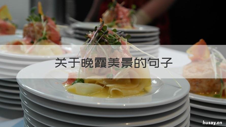 关于晚霞美景的句子 晚霞美景的句子唯美句