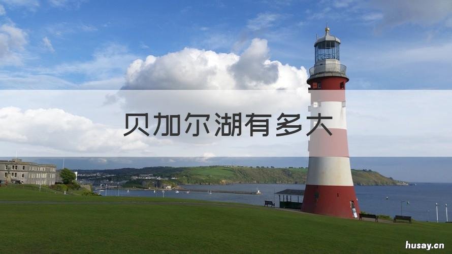 贝加尔湖有多大 贝加尔湖有多大世界最大