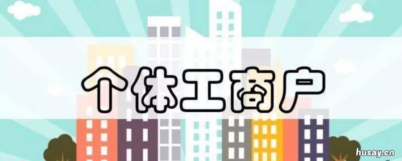 个体工商户执照办理的流程有哪些 个体工商户营业执照申办流程