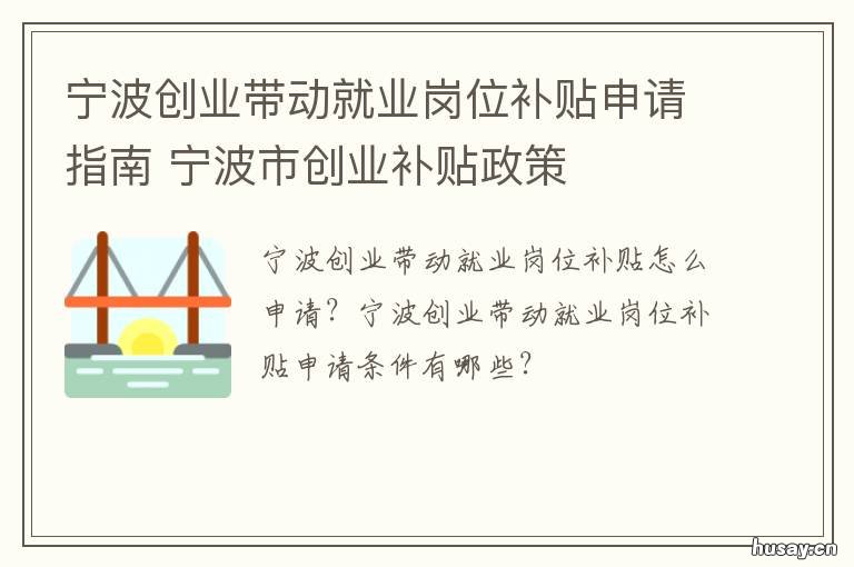 宁波创业带动就业岗位补贴申请指南 宁波市创业带动就业补贴