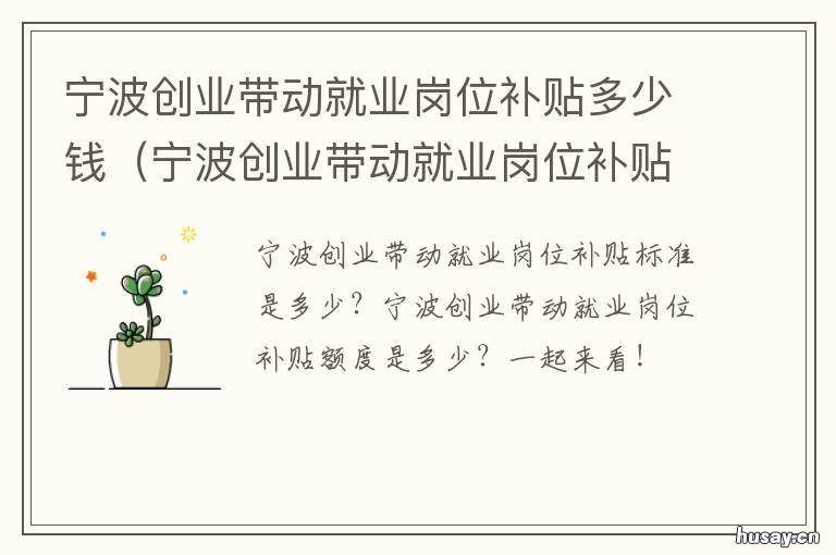 宁波创业带动就业岗位补贴多少钱 宁波市创业带动就业补贴