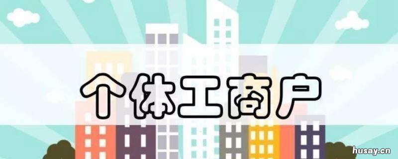 个体工商户注销流程有哪些 个体工商户注销需要哪些手续