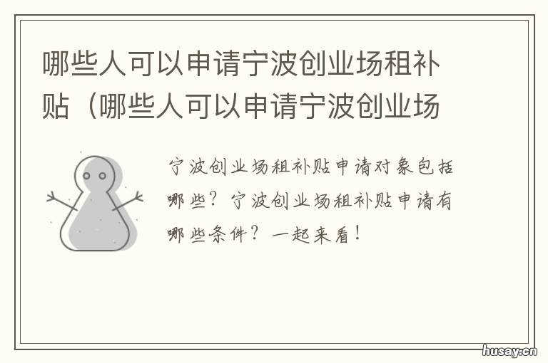 哪些人可以申请宁波创业场租补贴 宁波租场地