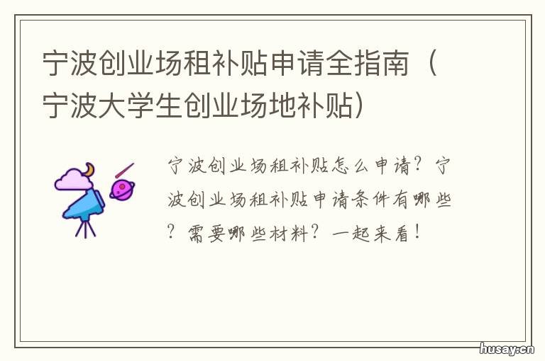 宁波创业场租补贴申请全指南 宁波创业场租补贴申请表
