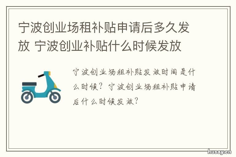 宁波创业场租补贴申请后多久发放 宁波求职创业补贴发放时间