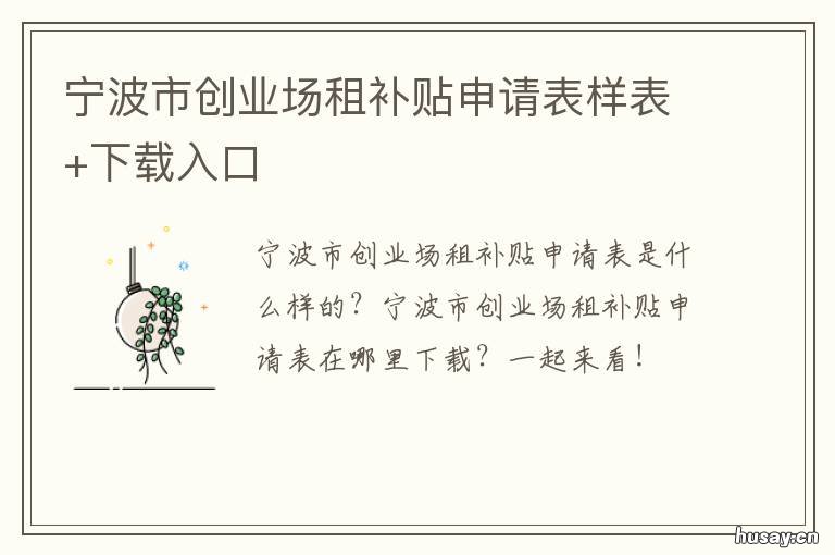 宁波市创业场租补贴申请表样表+下载入口 宁波个体工商户场租补贴