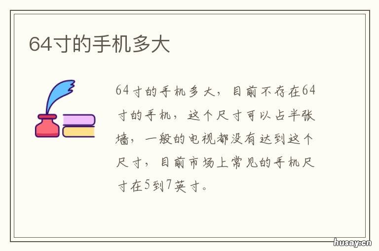 64寸的手机多大