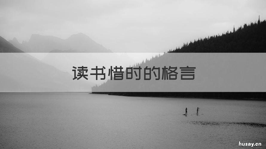读书惜时的格言 关于读书与惜时的名言警句