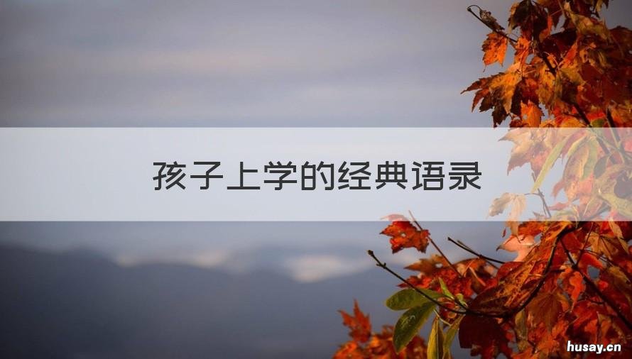 孩子上学的经典语录 孩子上学的经典语录图片