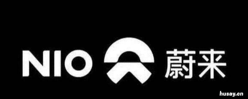 蔚来汽车是什么公司的 蔚来汽车是家什么公司