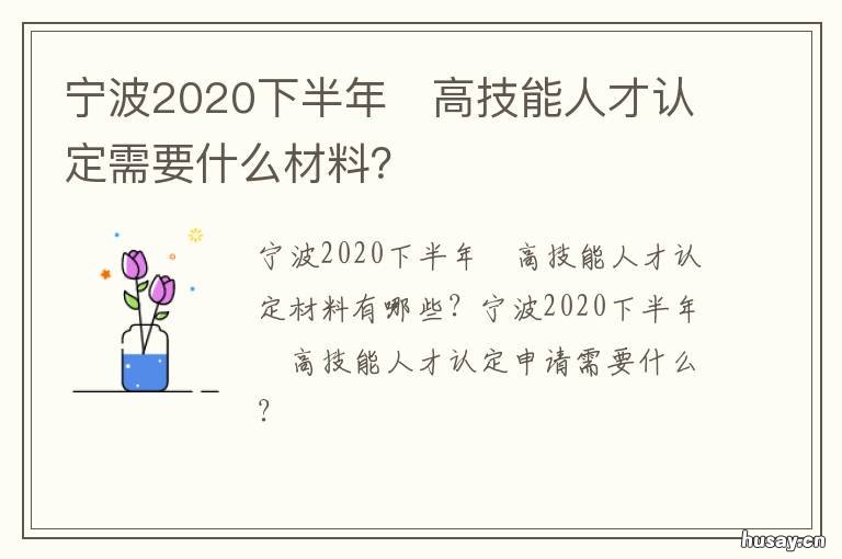 宁波2020下半年?高技能人才认定需要什么材料?
