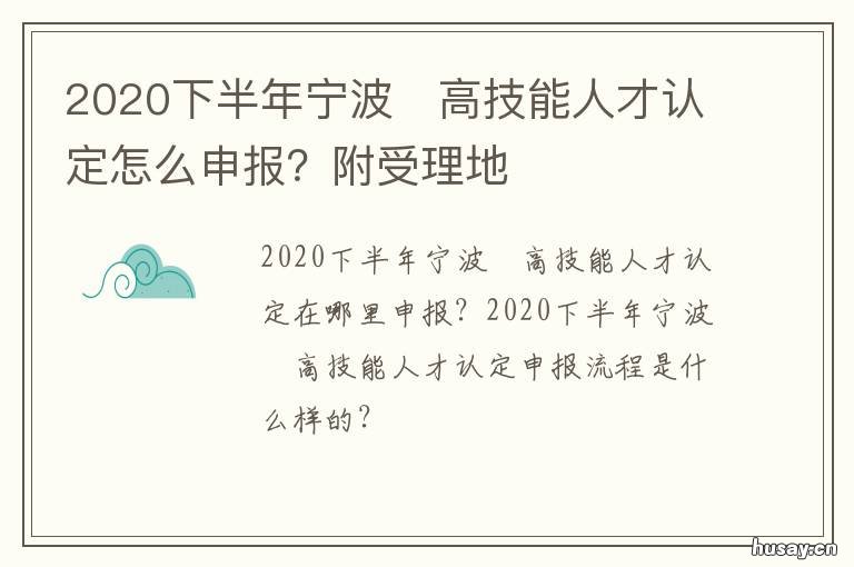 2020下半年宁波?高技能人才认定怎么申报？附受理地