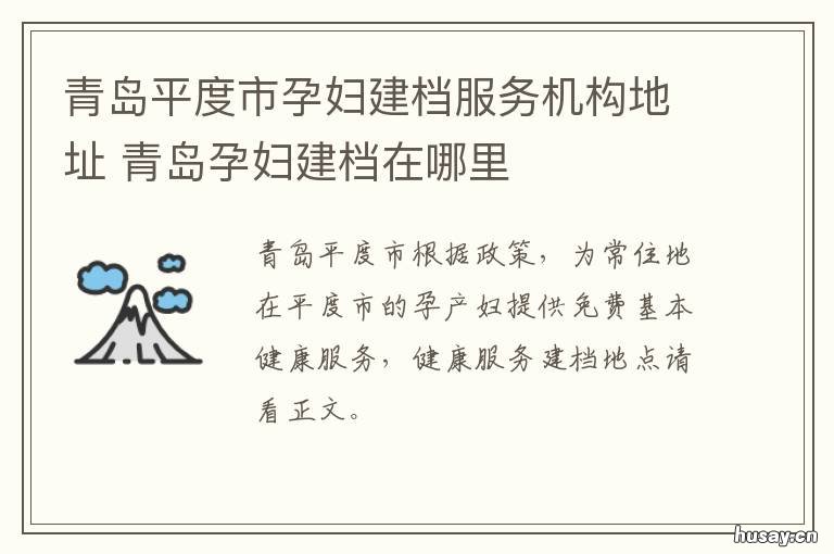 青岛平度市孕妇建档服务机构地址 青岛孕妇建档在哪里