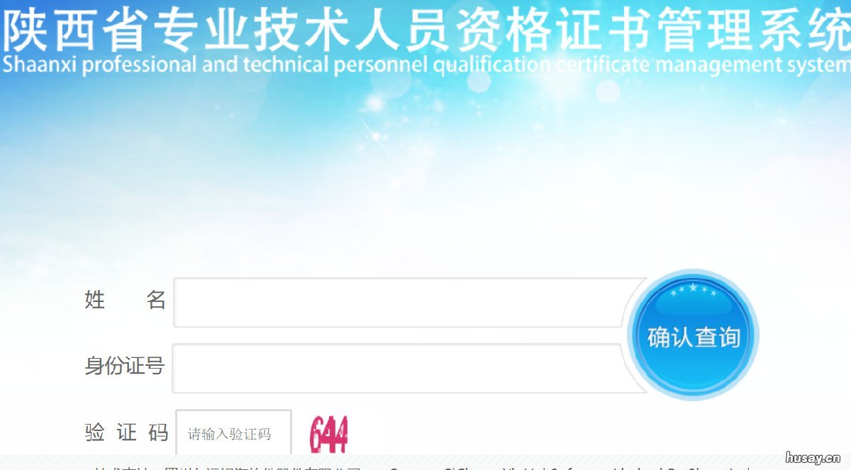 陕西技术人员资格证查询系统官网 陕西省专业技术人员合格登记表在哪查询