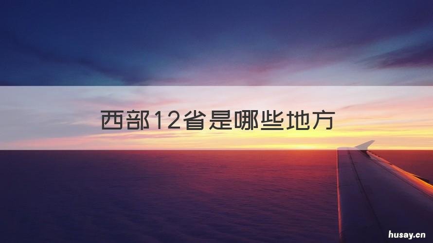 西部12省是哪些地方 西部十二个省