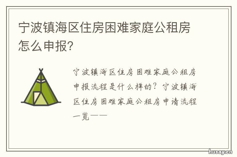 宁波镇海区住房困难家庭公租房怎么申报? 宁波镇海区住房困难家庭公租房政策