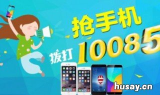 10085是什么电话服务 10085是什么电话服务安全吗