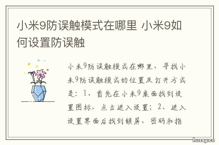 小米9防误触模式在哪里 小米9防误触模式在哪里miui12