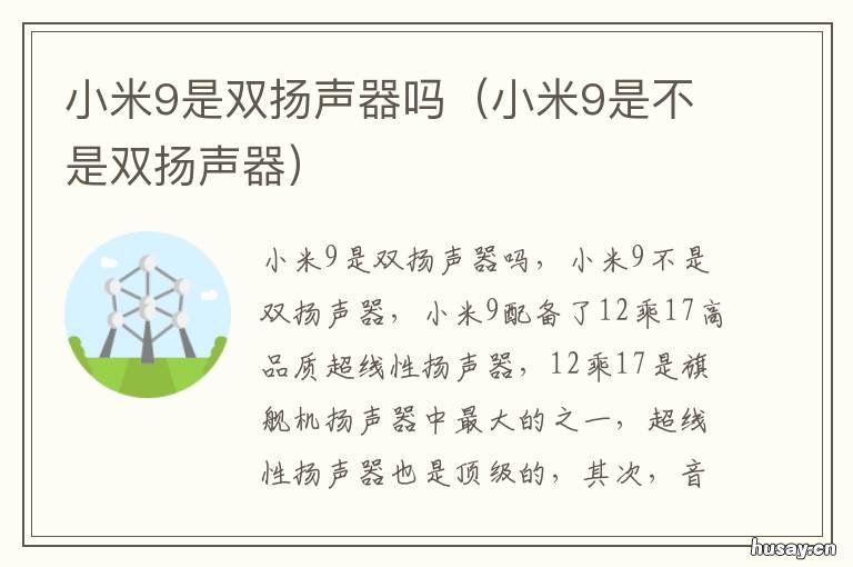 小米9是双扬声器吗 米9单扬声器还是双扬声