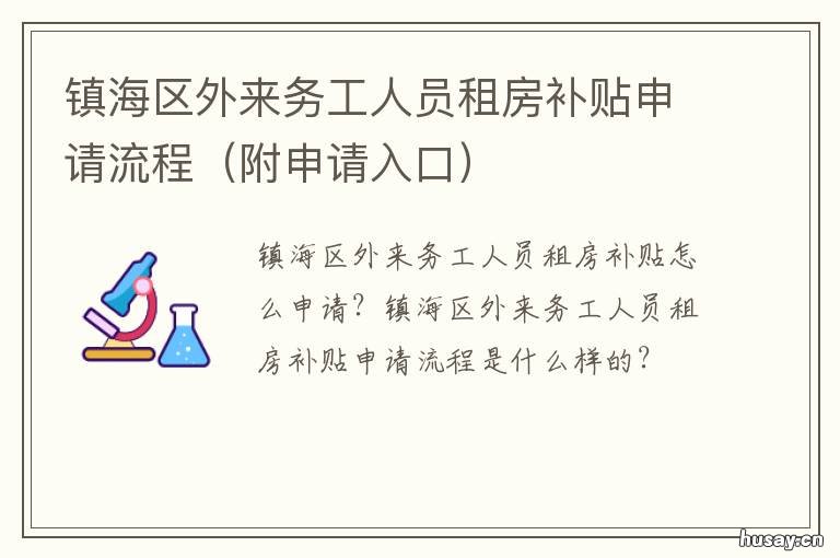 镇海区外来务工人员租房补贴申请流程 镇海住房补贴