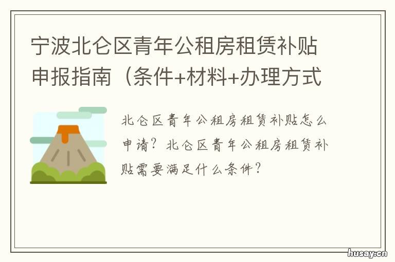 宁波北仑区青年公租房租赁补贴申报指南 宁波北仑区青年公租房租赁补贴政策
